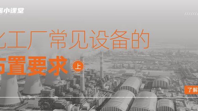 化工设备，如何选对直销报价？**